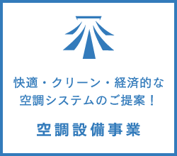 空調設備事業