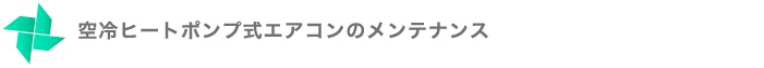 空冷ヒートポンプ式エアコンのメンテナンス