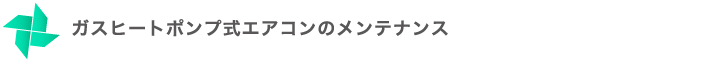 ガスヒートポンプ式エアコンのメンテナンス